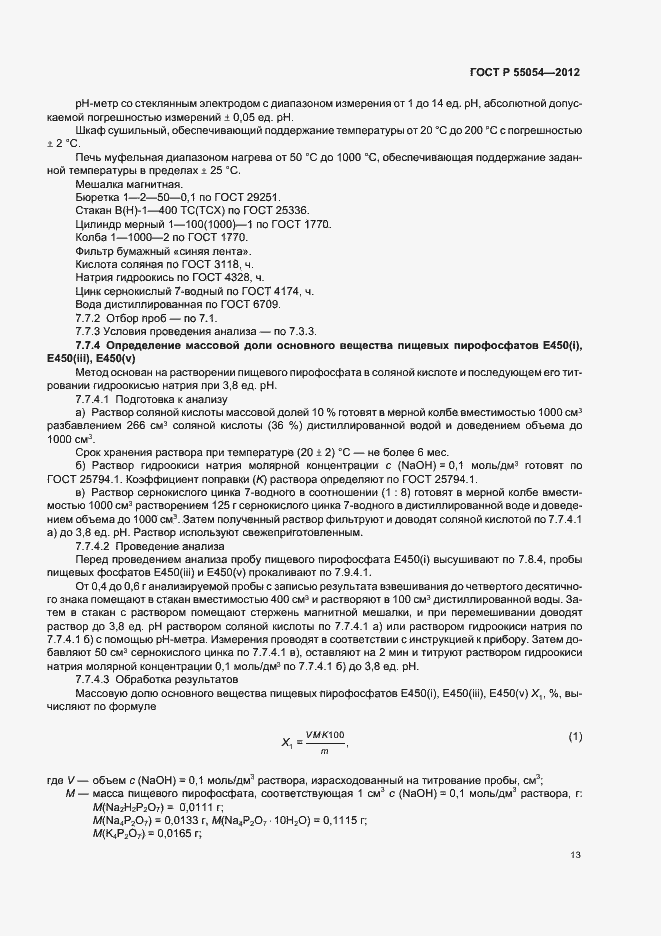 Страница 15 ГОСТ Р 55054-2012