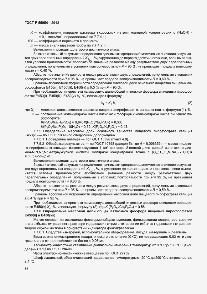 Страница 16 ГОСТ Р 55054-2012