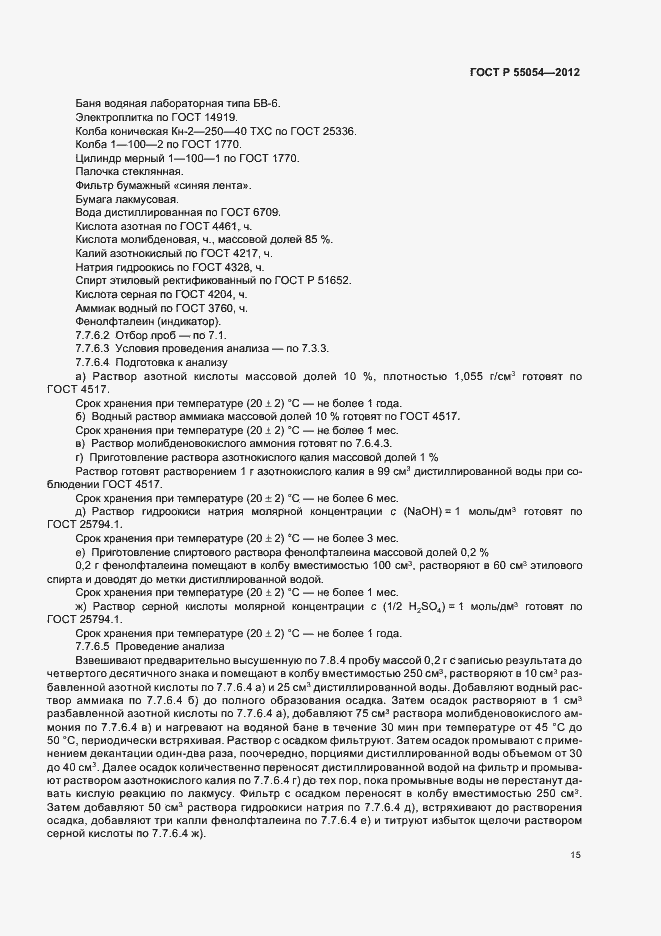 Страница 17 ГОСТ Р 55054-2012