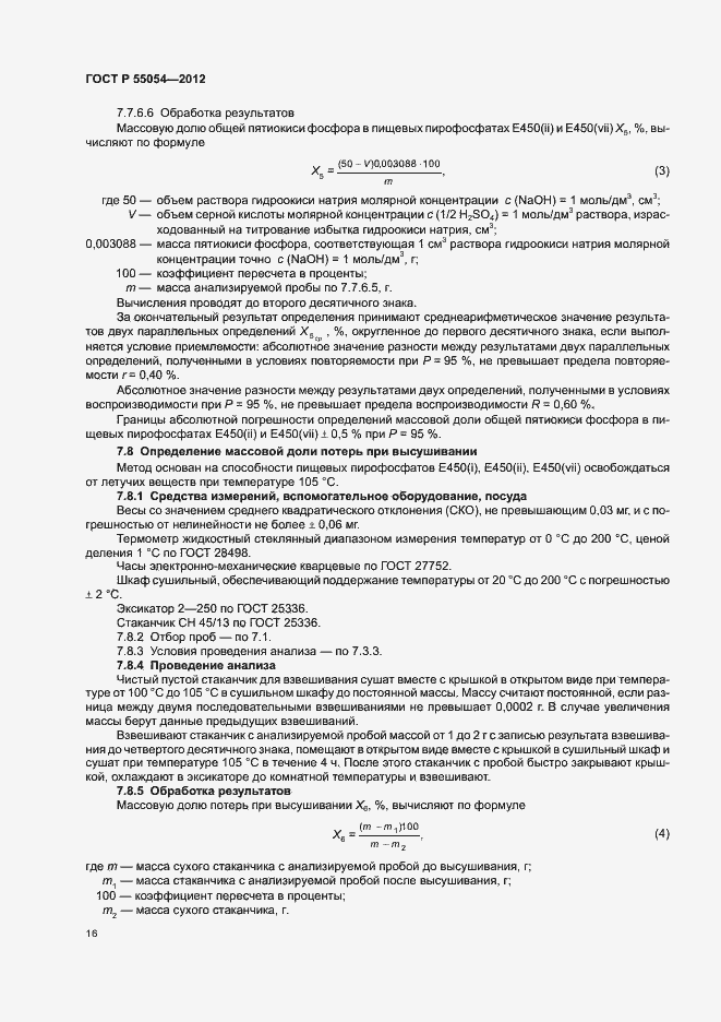 Страница 18 ГОСТ Р 55054-2012