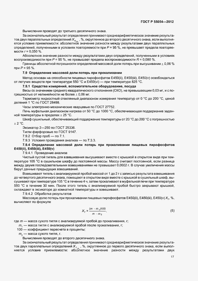 Страница 19 ГОСТ Р 55054-2012
