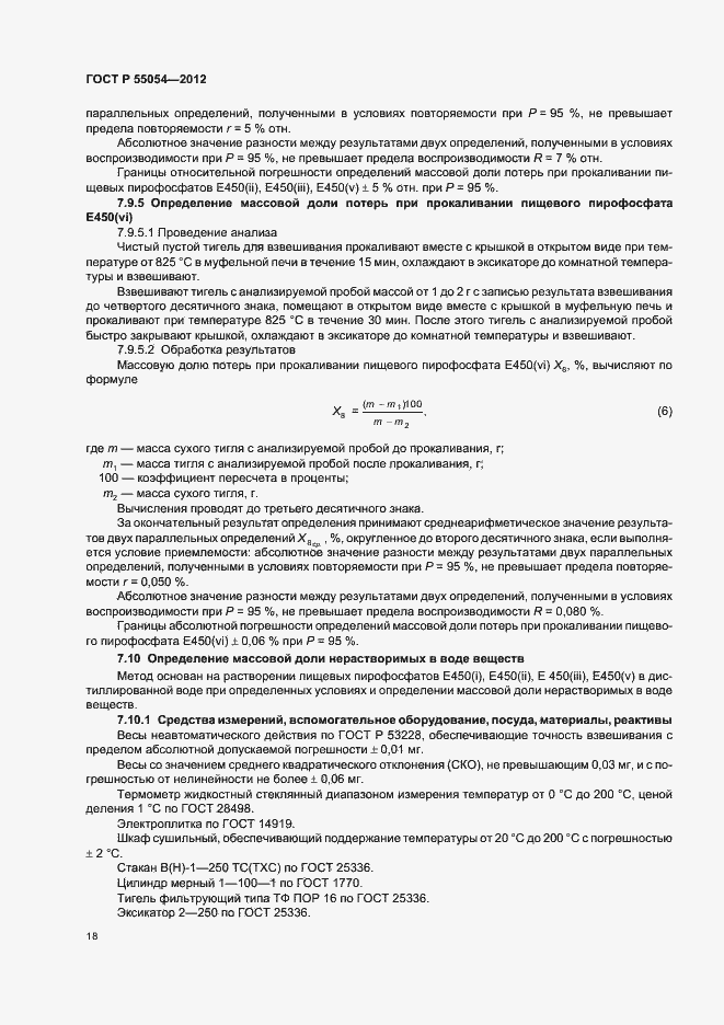 Страница 20 ГОСТ Р 55054-2012