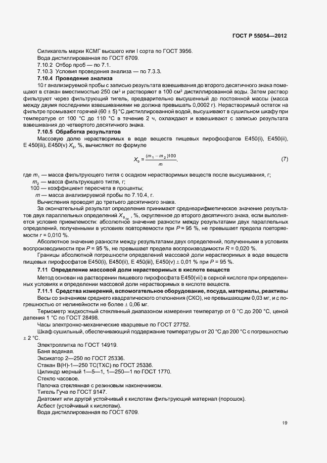 Страница 21 ГОСТ Р 55054-2012