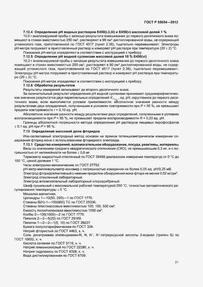 Страница 23 ГОСТ Р 55054-2012