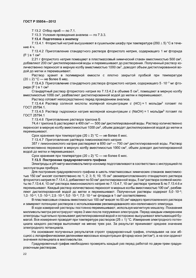 Страница 24 ГОСТ Р 55054-2012