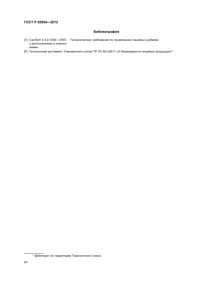 Страница 26 ГОСТ Р 55054-2012