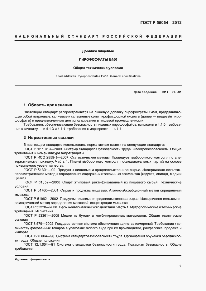 Страница 3 ГОСТ Р 55054-2012
