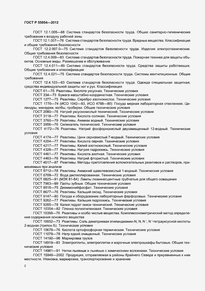 Страница 4 ГОСТ Р 55054-2012
