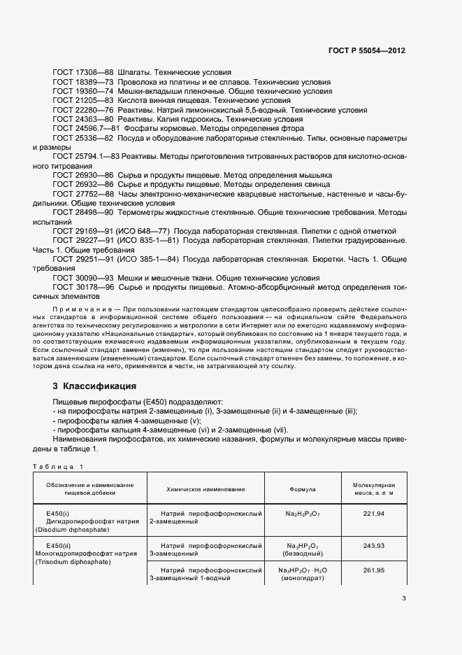 Страница 5 ГОСТ Р 55054-2012