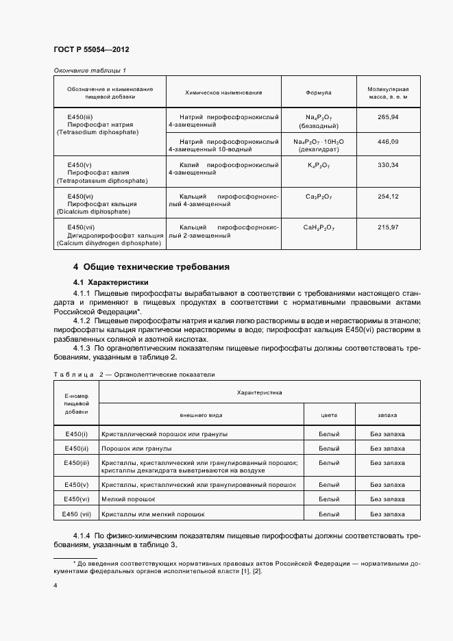 Страница 6 ГОСТ Р 55054-2012