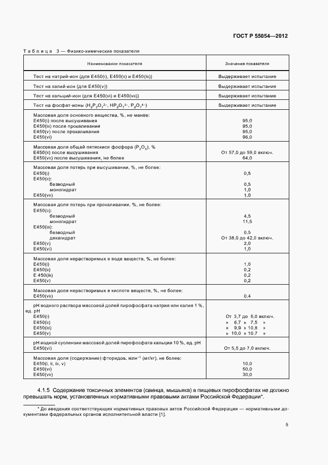 Страница 7 ГОСТ Р 55054-2012