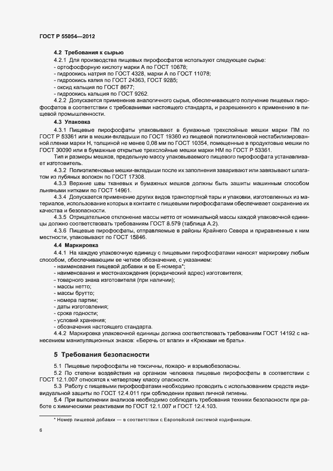 Страница 8 ГОСТ Р 55054-2012