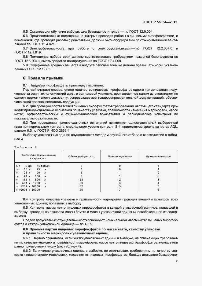 Страница 9 ГОСТ Р 55054-2012