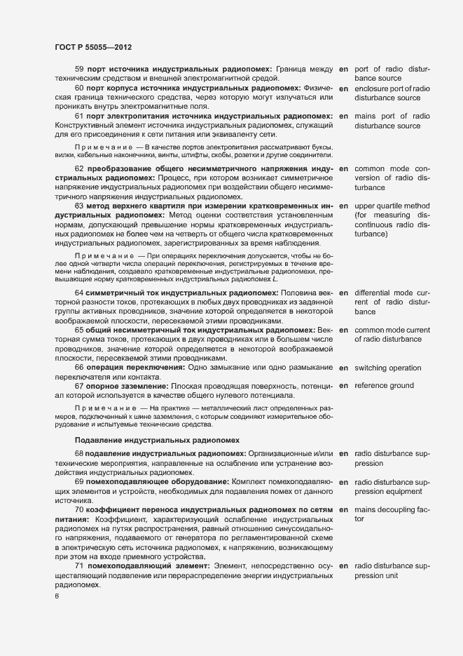 Страница 10 ГОСТ Р 55055-2012