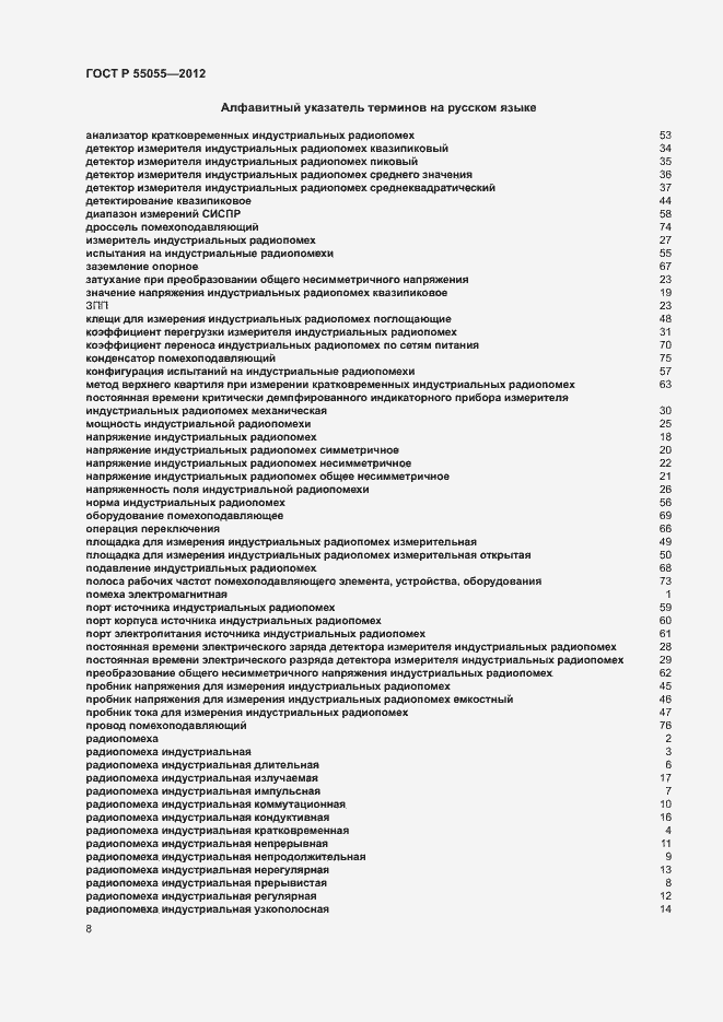 Страница 12 ГОСТ Р 55055-2012