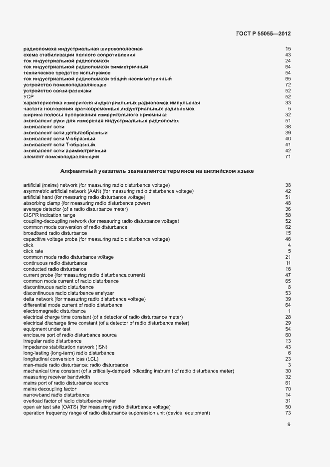 Страница 13 ГОСТ Р 55055-2012