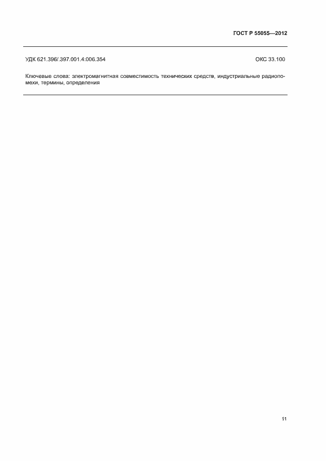 Страница 15 ГОСТ Р 55055-2012