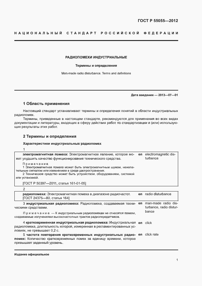 Страница 5 ГОСТ Р 55055-2012