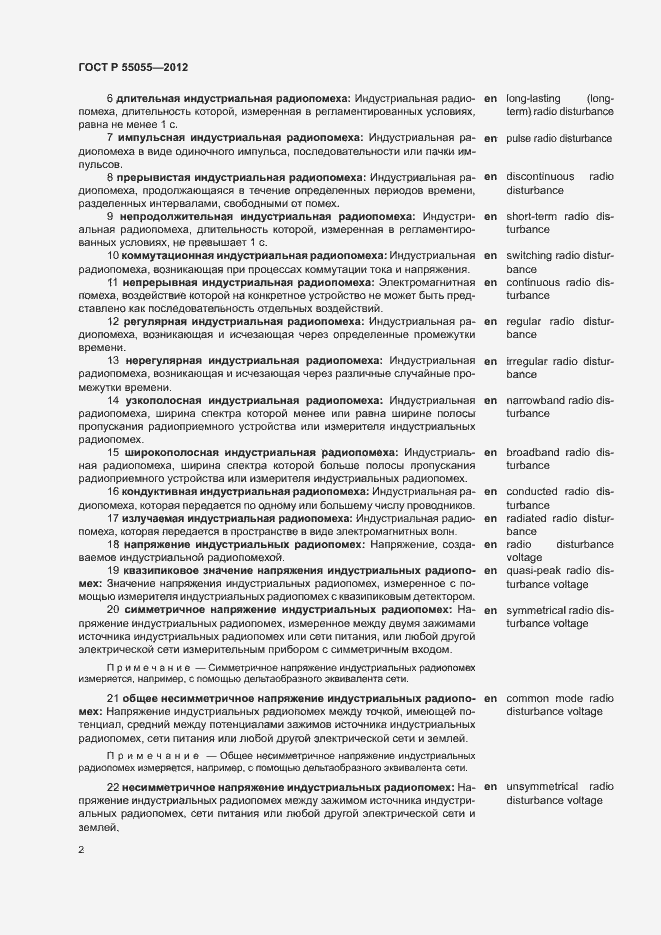 Страница 6 ГОСТ Р 55055-2012