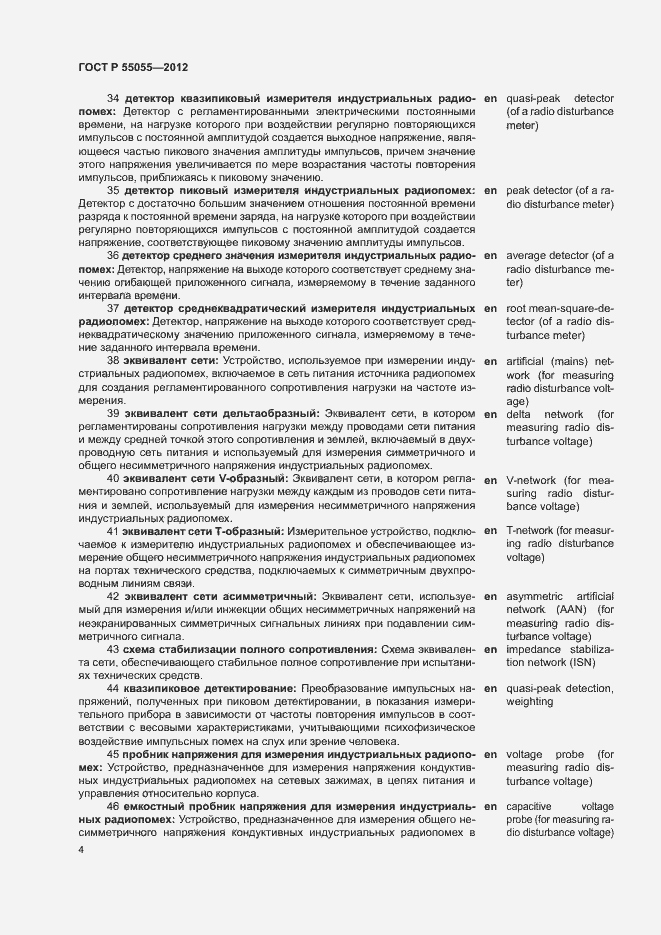 Страница 8 ГОСТ Р 55055-2012