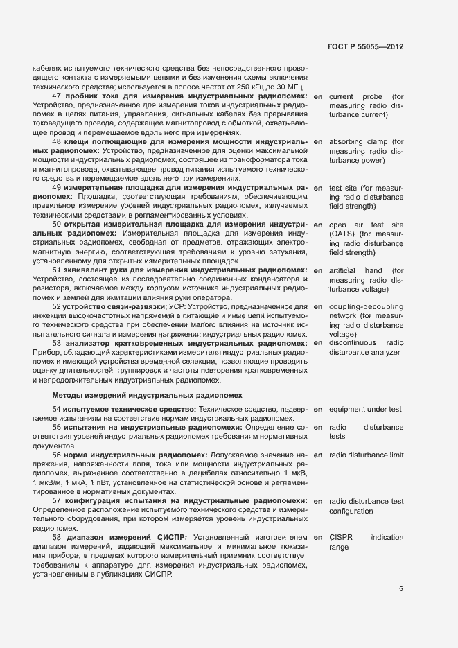 Страница 9 ГОСТ Р 55055-2012