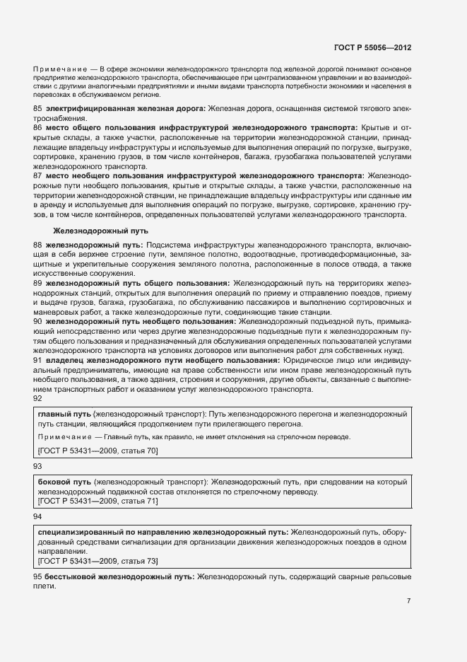 Страница 11 ГОСТ Р 55056-2012