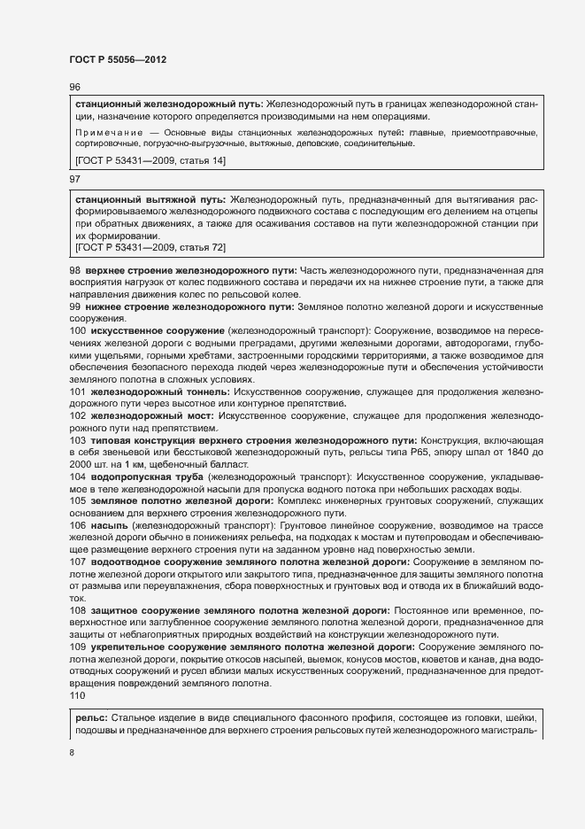 Страница 12 ГОСТ Р 55056-2012