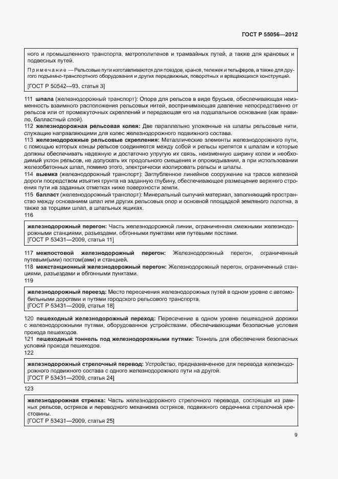 Страница 13 ГОСТ Р 55056-2012