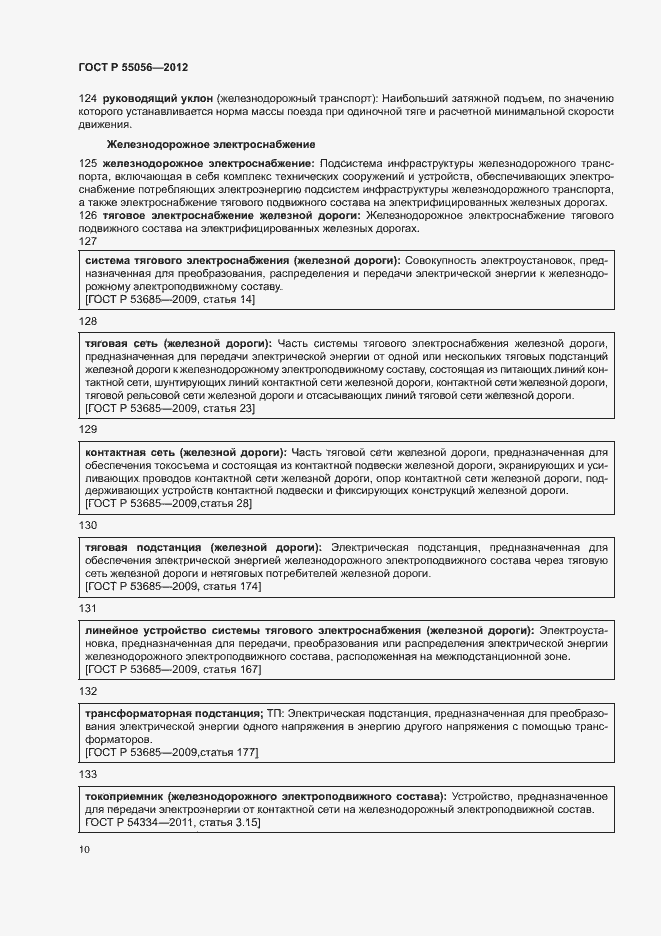 Страница 14 ГОСТ Р 55056-2012