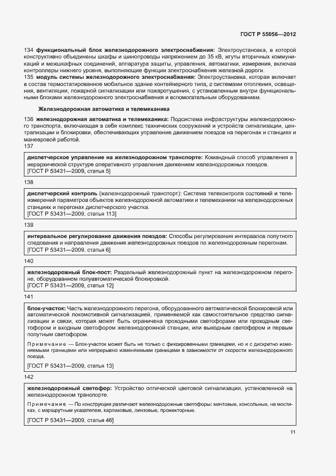 Страница 15 ГОСТ Р 55056-2012