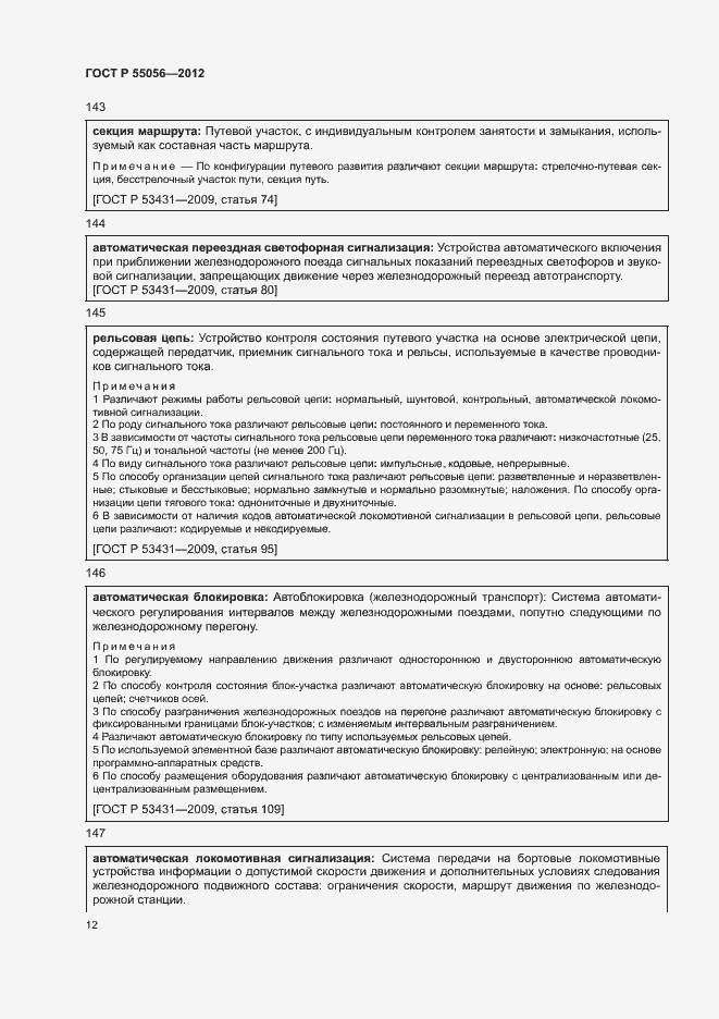 Страница 16 ГОСТ Р 55056-2012