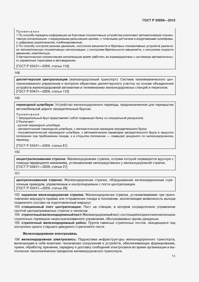 Страница 17 ГОСТ Р 55056-2012