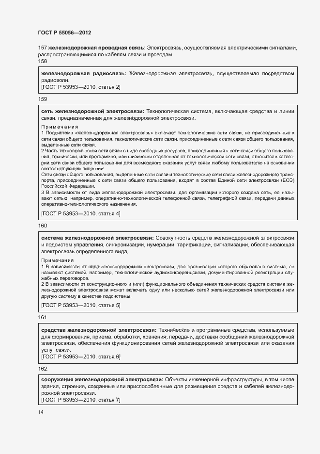 Страница 18 ГОСТ Р 55056-2012