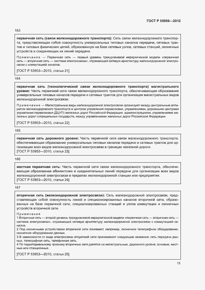 Страница 19 ГОСТ Р 55056-2012