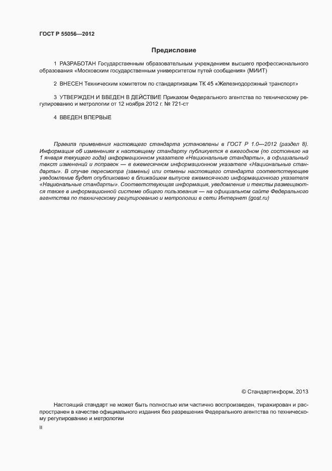 Страница 2 ГОСТ Р 55056-2012
