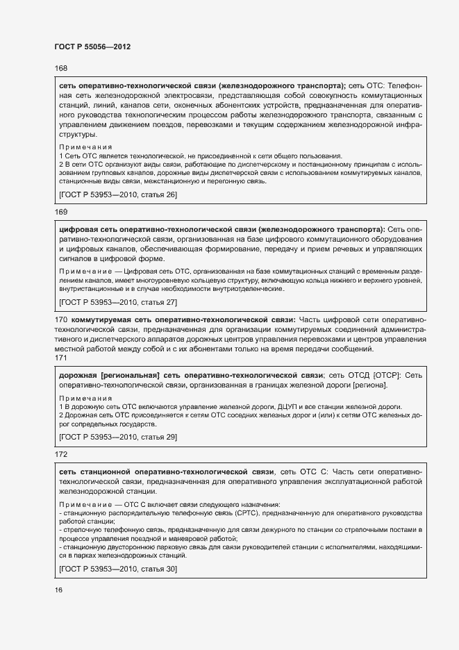 Страница 20 ГОСТ Р 55056-2012