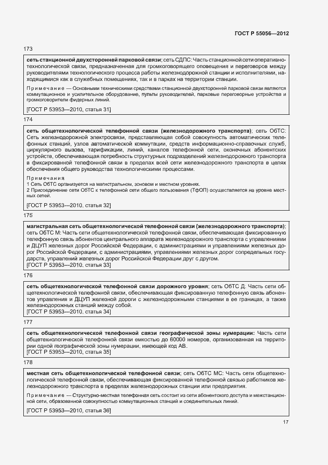 Страница 21 ГОСТ Р 55056-2012