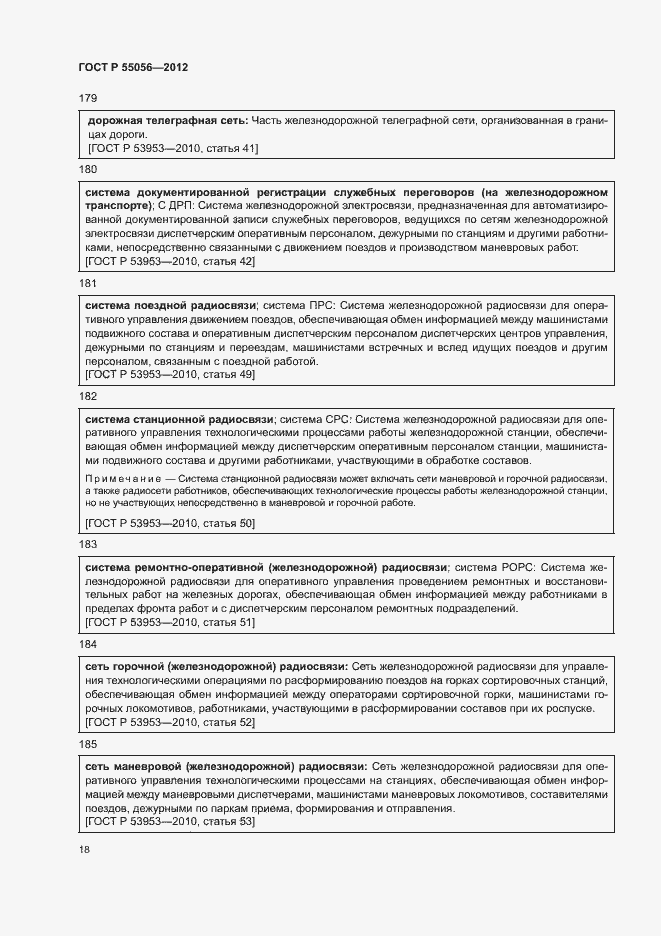 Страница 22 ГОСТ Р 55056-2012