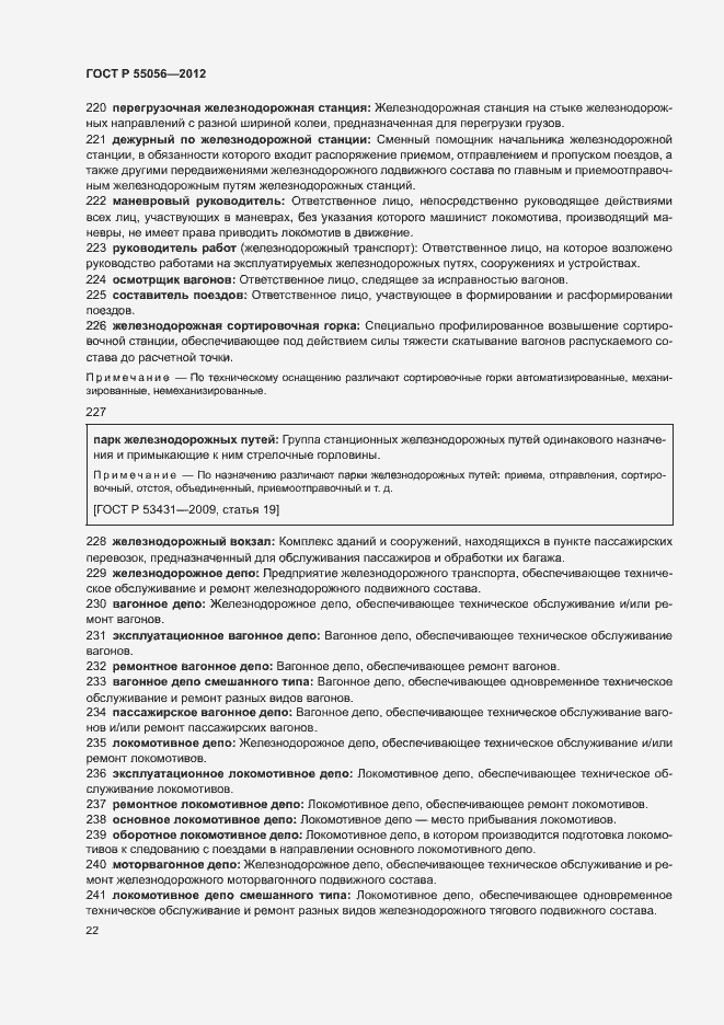 Страница 26 ГОСТ Р 55056-2012