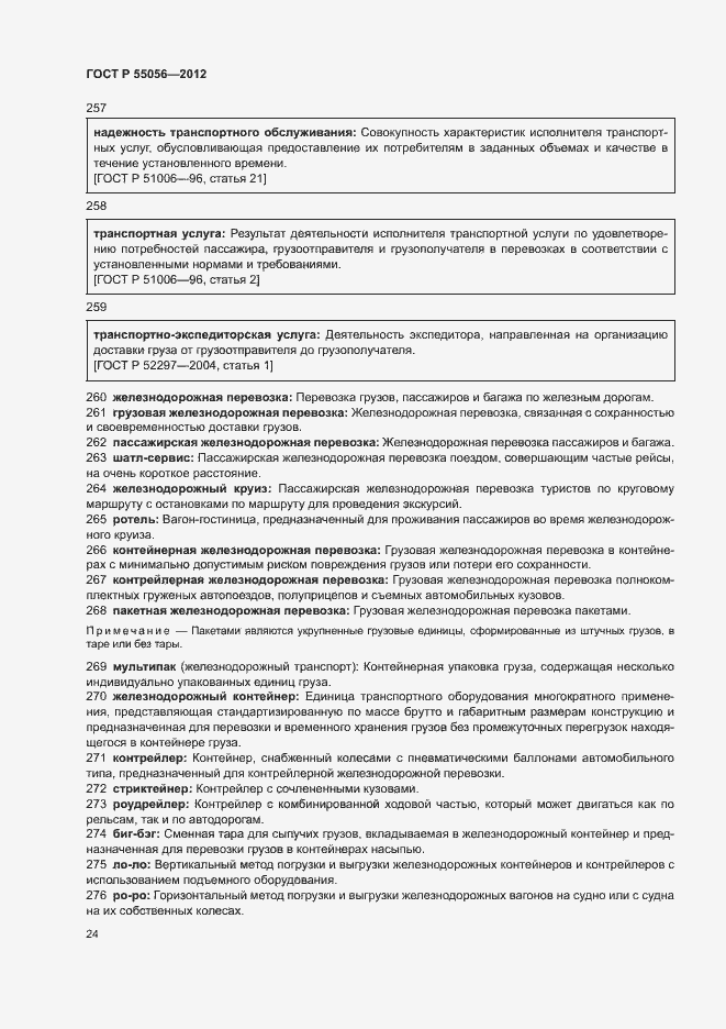 Страница 28 ГОСТ Р 55056-2012