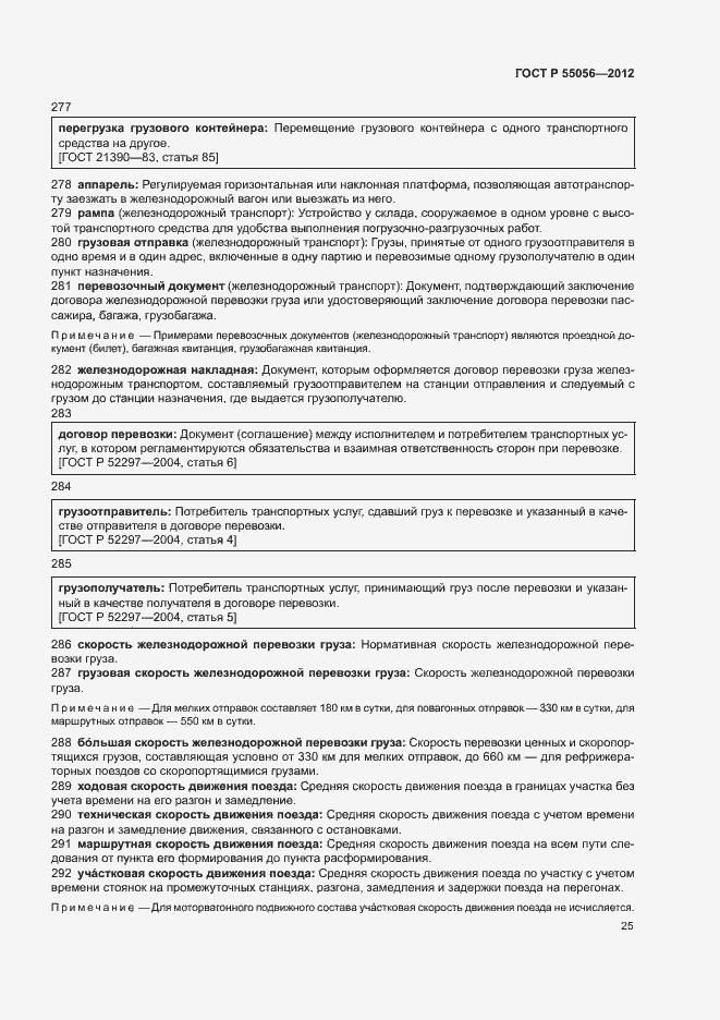 Страница 29 ГОСТ Р 55056-2012