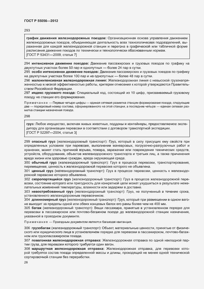 Страница 30 ГОСТ Р 55056-2012