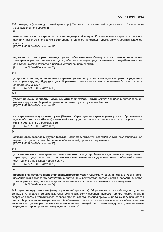 Страница 33 ГОСТ Р 55056-2012