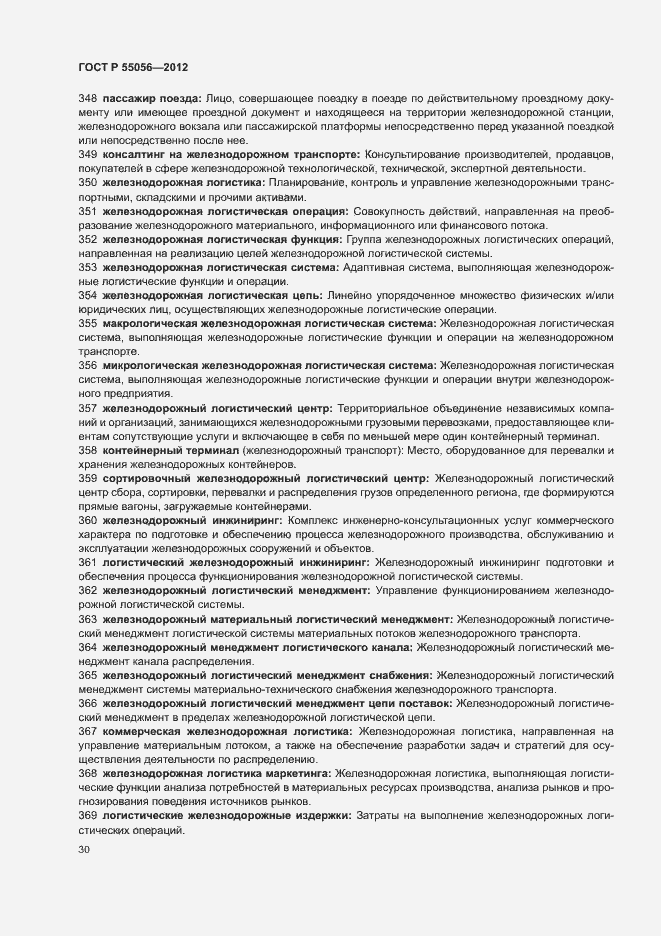 Страница 34 ГОСТ Р 55056-2012