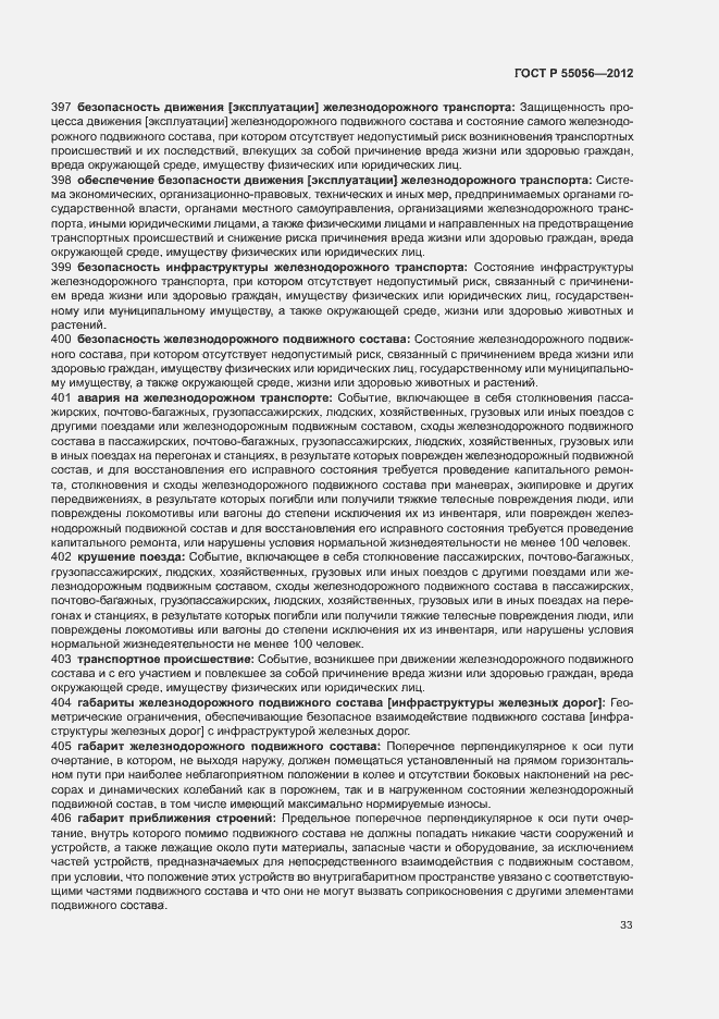 Страница 37 ГОСТ Р 55056-2012