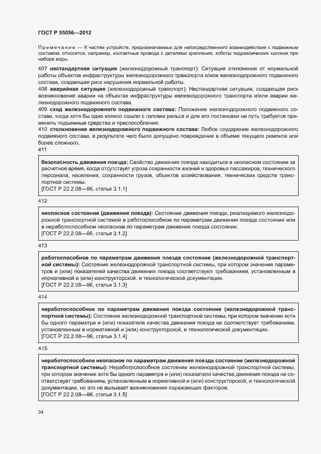 Страница 38 ГОСТ Р 55056-2012