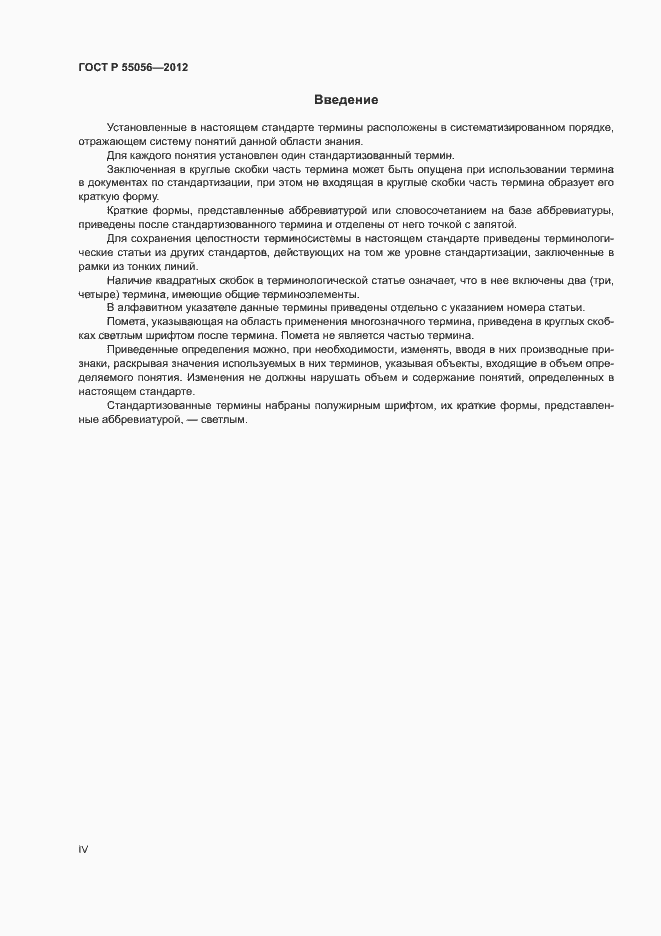 Страница 4 ГОСТ Р 55056-2012