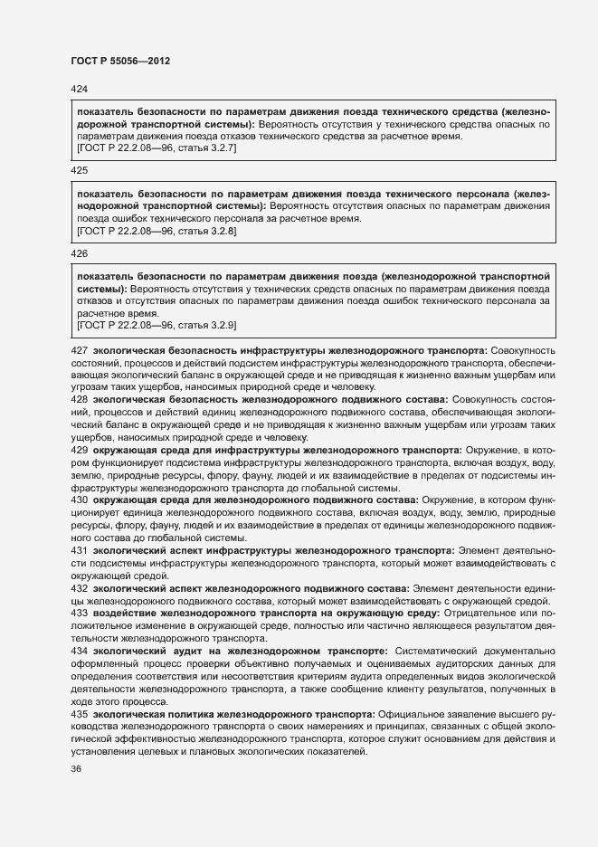 Страница 40 ГОСТ Р 55056-2012