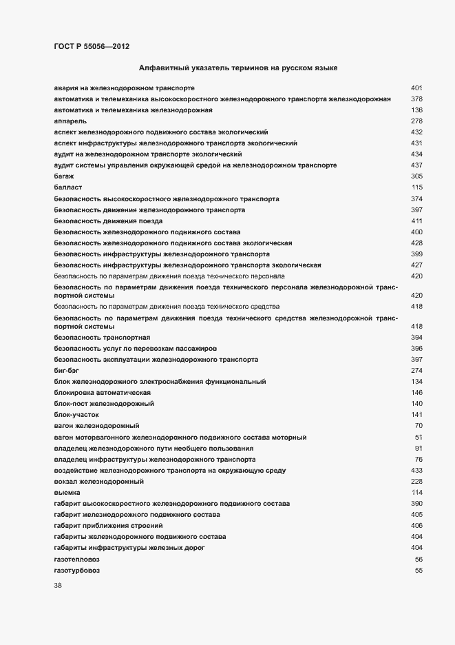 Страница 42 ГОСТ Р 55056-2012