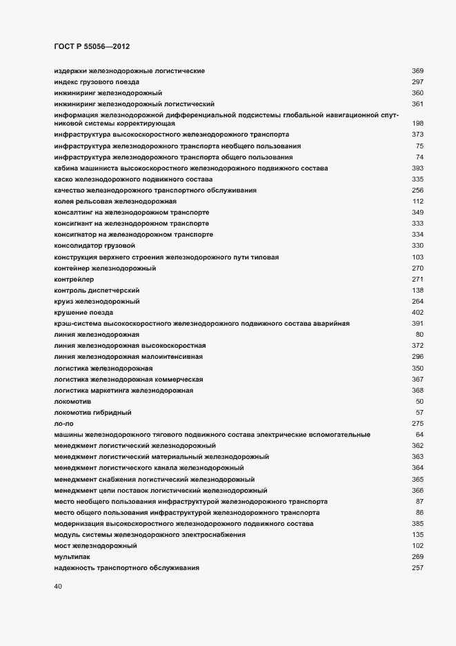 Страница 44 ГОСТ Р 55056-2012